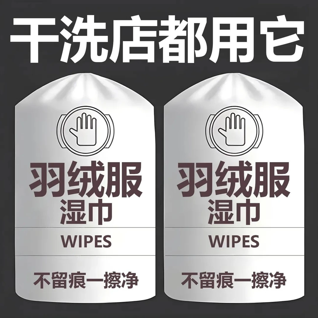 羽绒服清洁专用湿巾免洗神器去油污衣物污渍衣服清洗干洗剂清洁剂