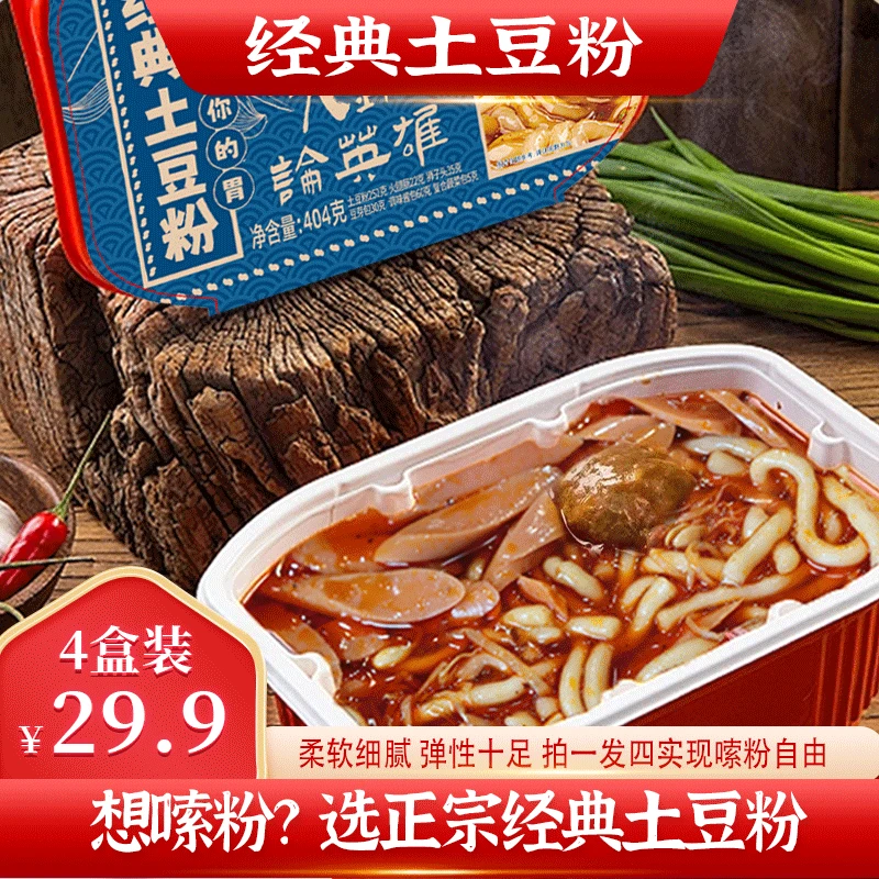 【现货现发】新品土豆粉 好吃能喝汤4盒装