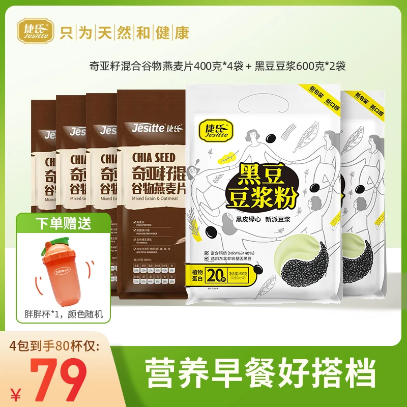 【捷氏】招牌黑豆浆/奇亚籽燕麦营养大豆健身早餐冲饮即食小袋代餐