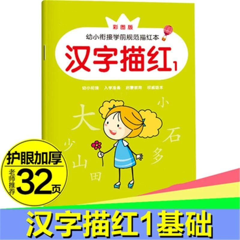 幼儿园0-100数字汉字笔顺描红本英语拼音儿童田字格练字本初学者