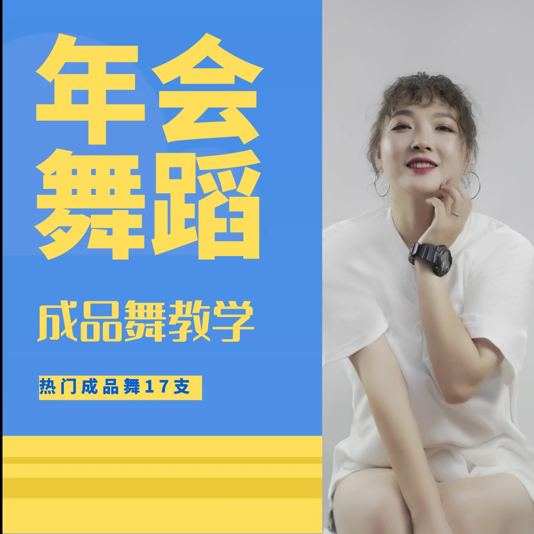 精品年会成品热门舞蹈附分解（年会必备课件）