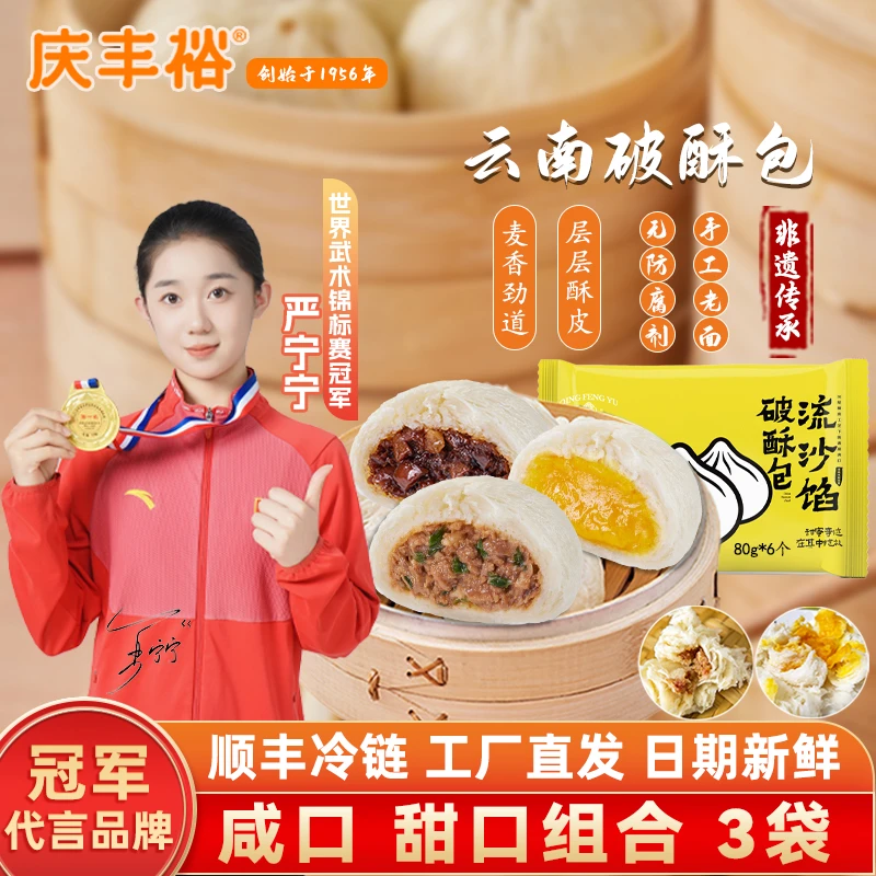 【七个柚子专属】庆丰裕云南千层破酥包子早餐面点加热速食非遗美食