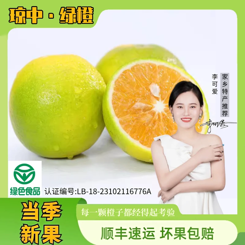 [顺丰]正宗海南琼中绿橙5/10斤清甜多汁皮薄肉厚果园新鲜采摘发货