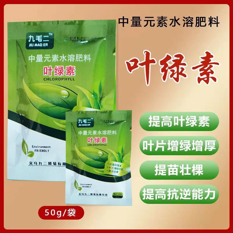 叶绿素叶面肥生根提苗绿叶片增厚增绿花卉果树蔬菜通用农用水溶肥