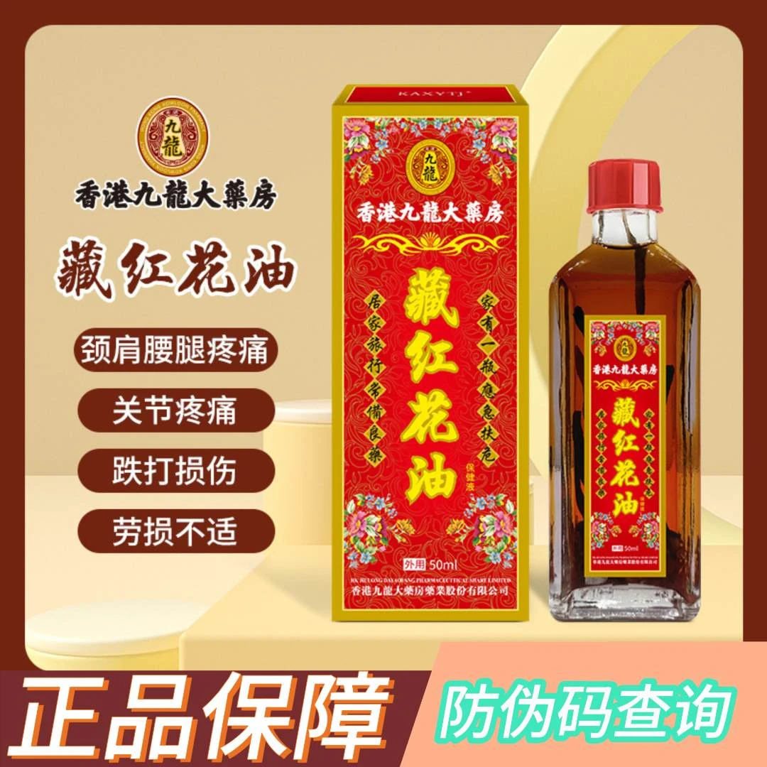 香港九龙藏.红花.油腰腿舒筋颈椎正宗草本护理油家用涂抹肩颈刮痧