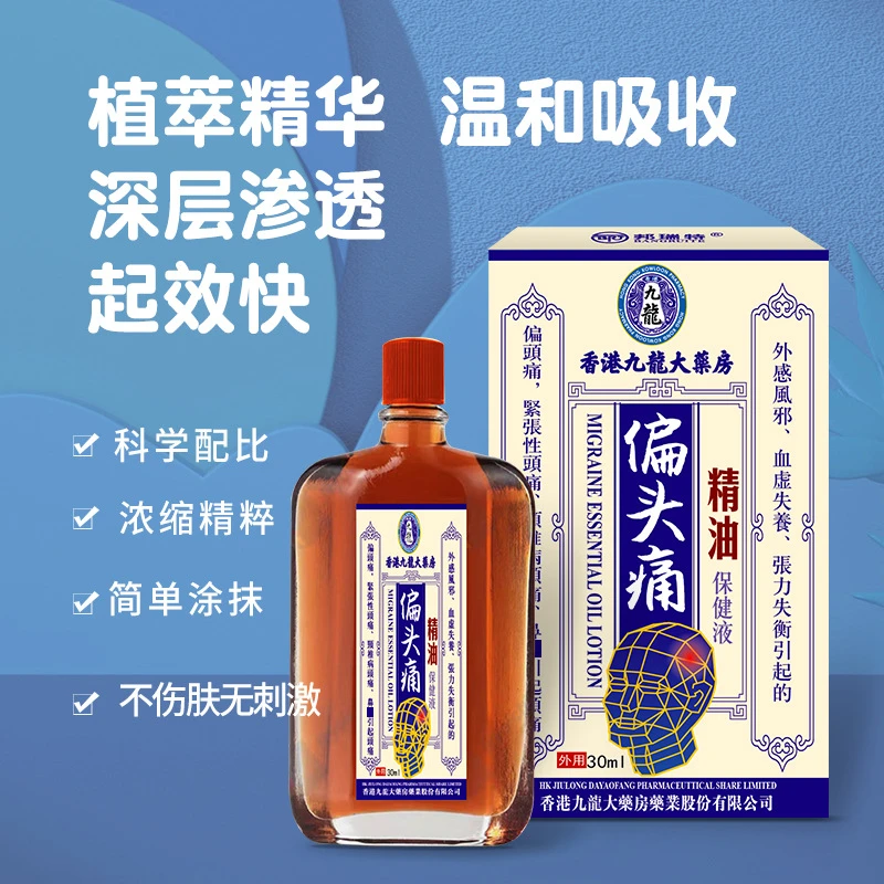 [香港]偏头痛精油舒缓涂抹草本渗透缓解颈肩颈腰家用外用瓶装温和