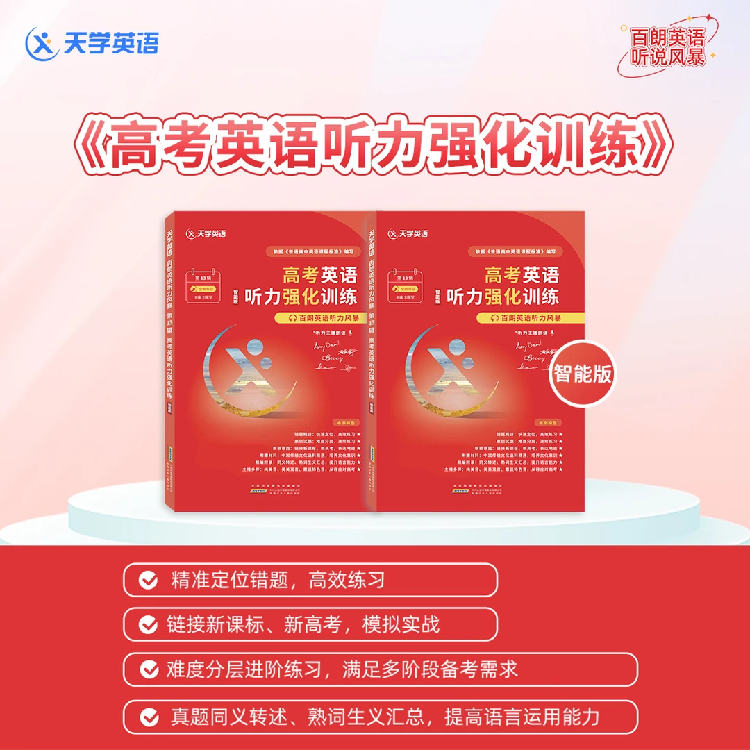 天学英语百朗英语听力风暴第13辑《高考英语听力强化训练》智能版