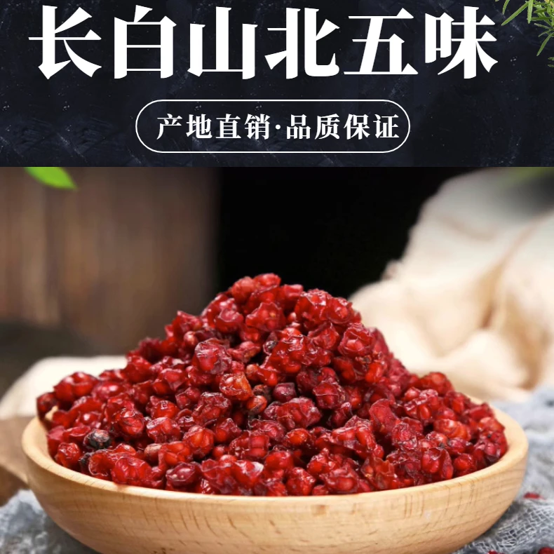 长白山北五味250g/500g