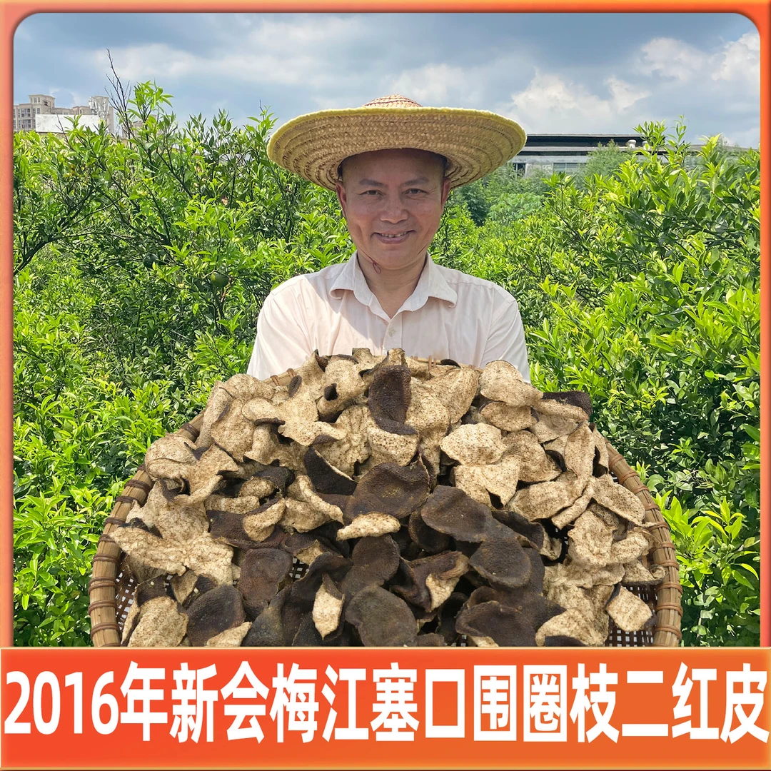 【塞口围】2016年新会梅江圈枝二红皮（干仓生嗮陈皮）
