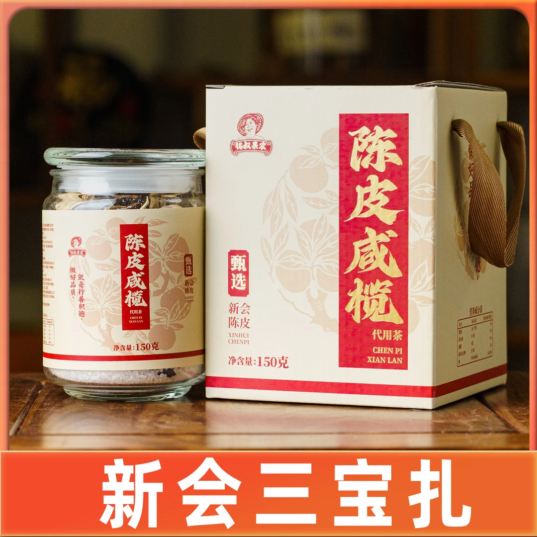 【三宝咸橄榄】铭叔新会陈皮代用茶