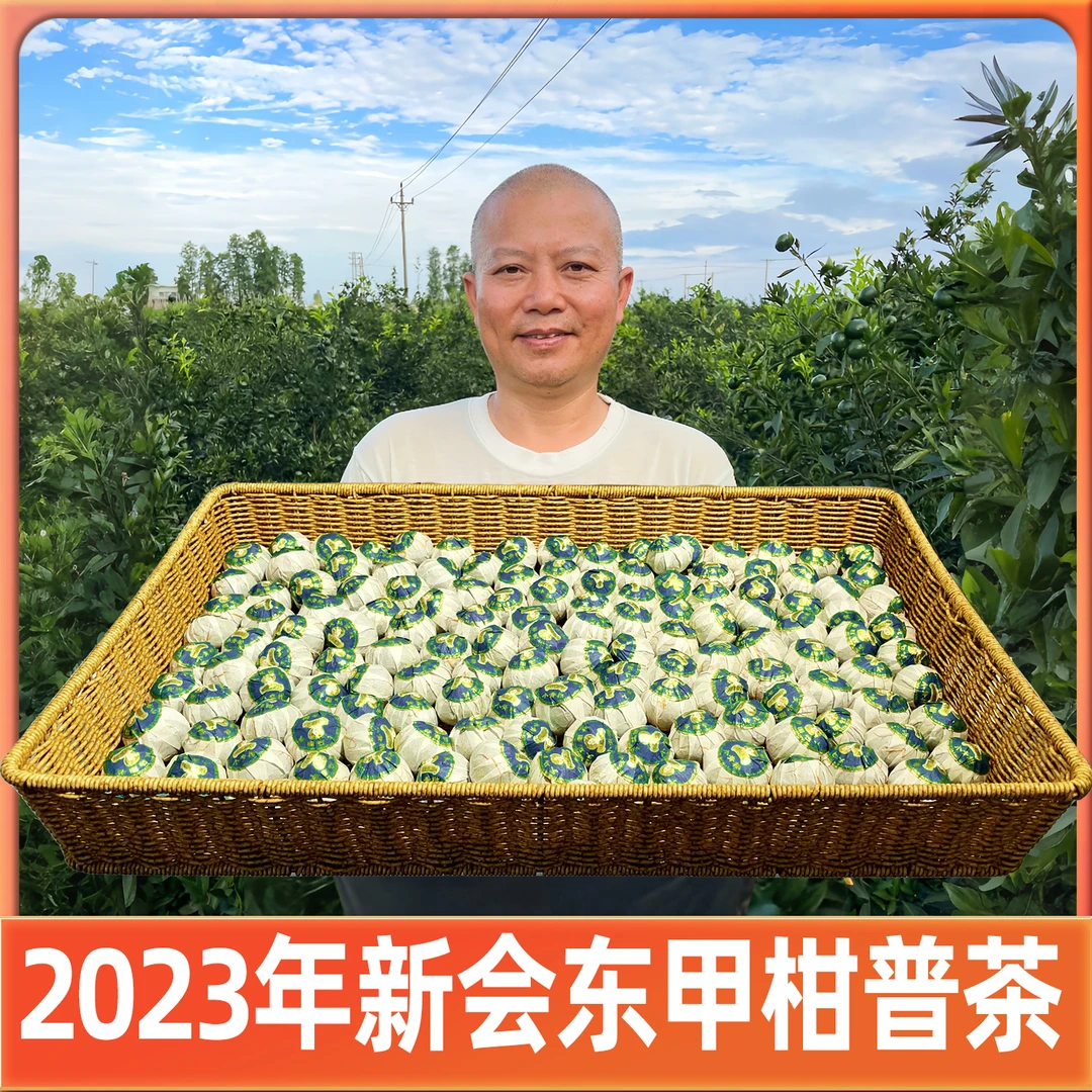 【福袋】铭叔2023年东甲柑普茶/120克