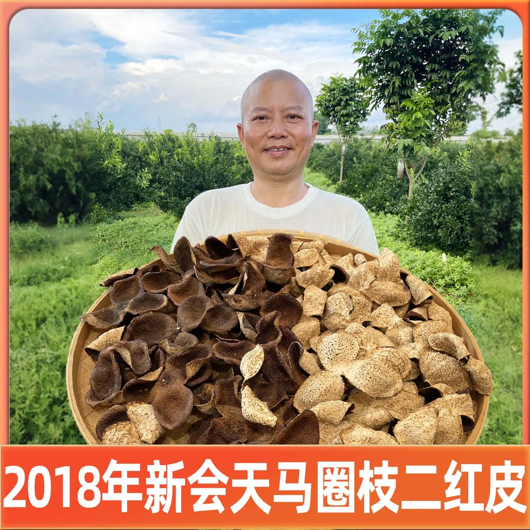 2018年新会天马圈枝二红皮（纯干仓陈皮）