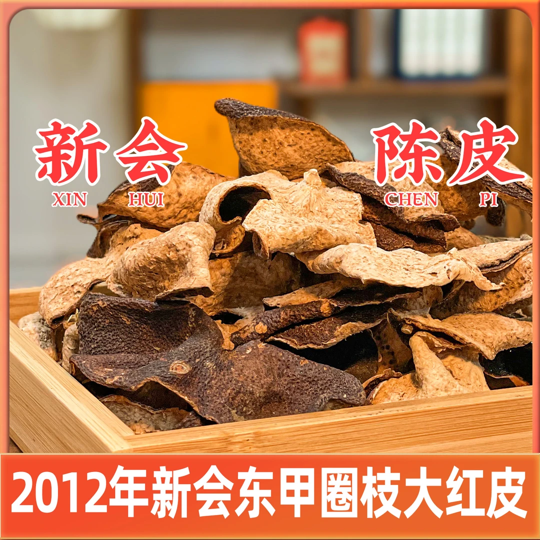 2012年新会东甲圈枝大红皮(纯生晒干仓陈皮)