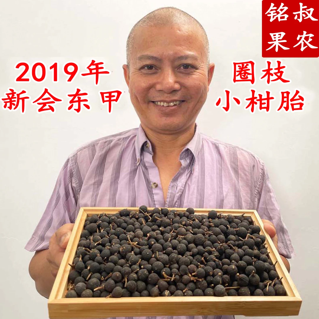 2019年新会东甲圈枝剪枝柑胎(纯生晒干仓)自然干净