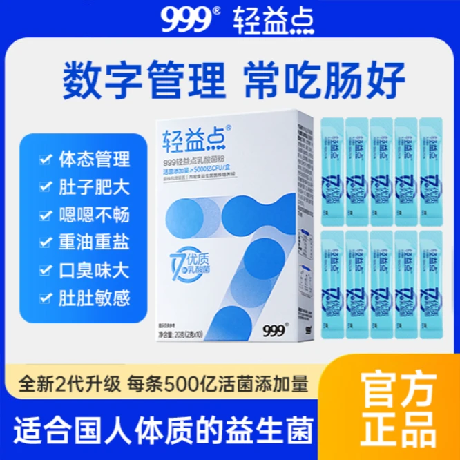 【维维】999轻益点益生菌5000亿活菌数字管理新升级10条/盒E