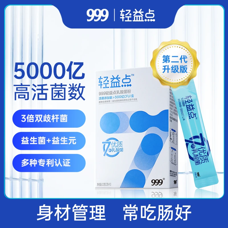 【娜娜专属】999轻益点7号活性益生菌5000亿活菌全新升级10条/盒E