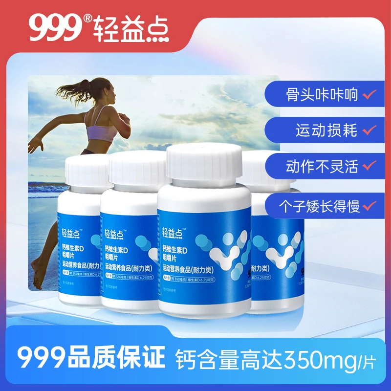 999轻益点钙维生素D咀嚼片大人小孩通用高钙运动60片/瓶*3瓶E
