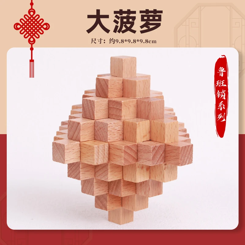 【大菠萝】鲁班锁孔明锁单个榉木高难度儿童动脑益智玩具实木制玩具
