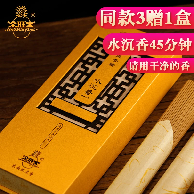 金旺来买3送1供香高品优选家用线香旃檀香海南水沉香45分钟干净香