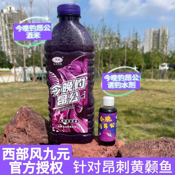 Xibu feng/西部风九元今晚钓昂公酒米腥黄颡鱼黄辣丁昂刺打窝料