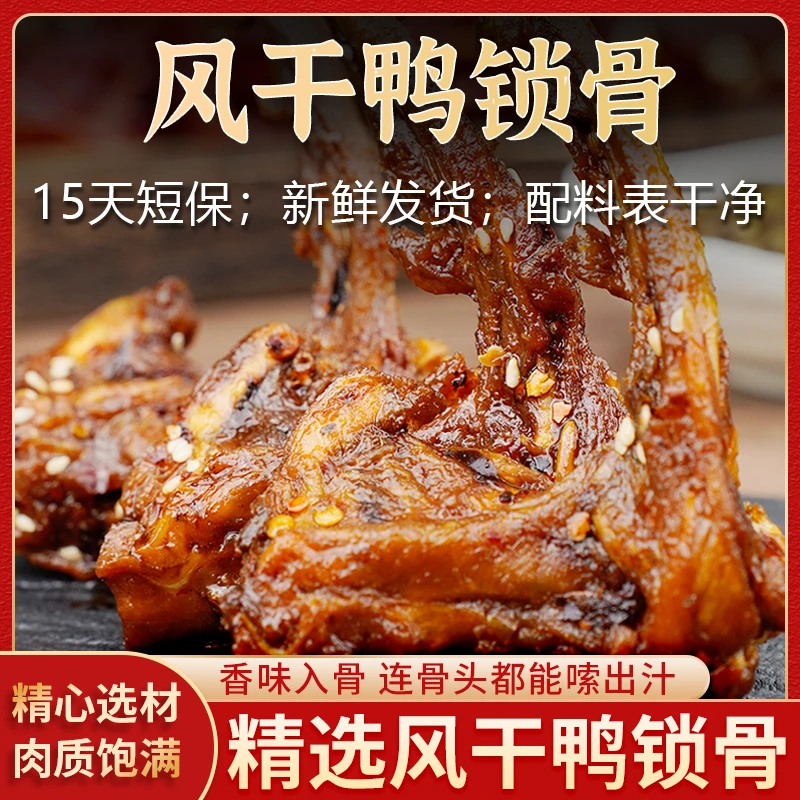 元气村风干鸭锁骨零食熟食鸭架鸭腿肉类卤味休闲即食解馋零食推荐