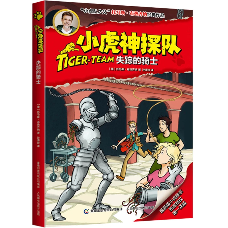 小虎神探队:失踪的骑士 9-10-11-12岁 冒险小虎队作者 布热齐纳