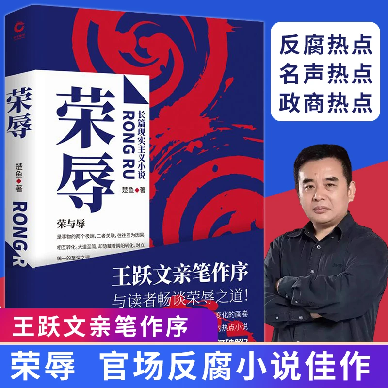 荣辱 楚鱼著  比《二号首长》 真实  比《人民的名义》 深入职场