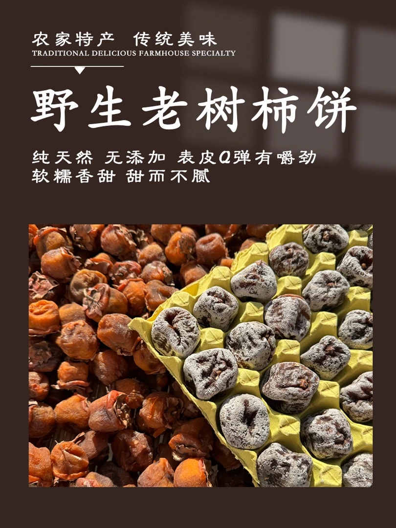 【买2斤送1斤   买3斤送2斤】传统老树柿饼   农家天然纯手工特产
