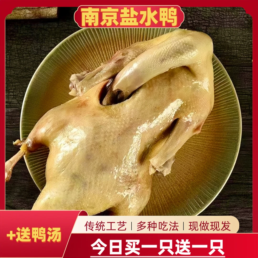 金陵盐水鸭买1送1到手2南京特产盐水鸭1000g整只非遗美食开袋即食