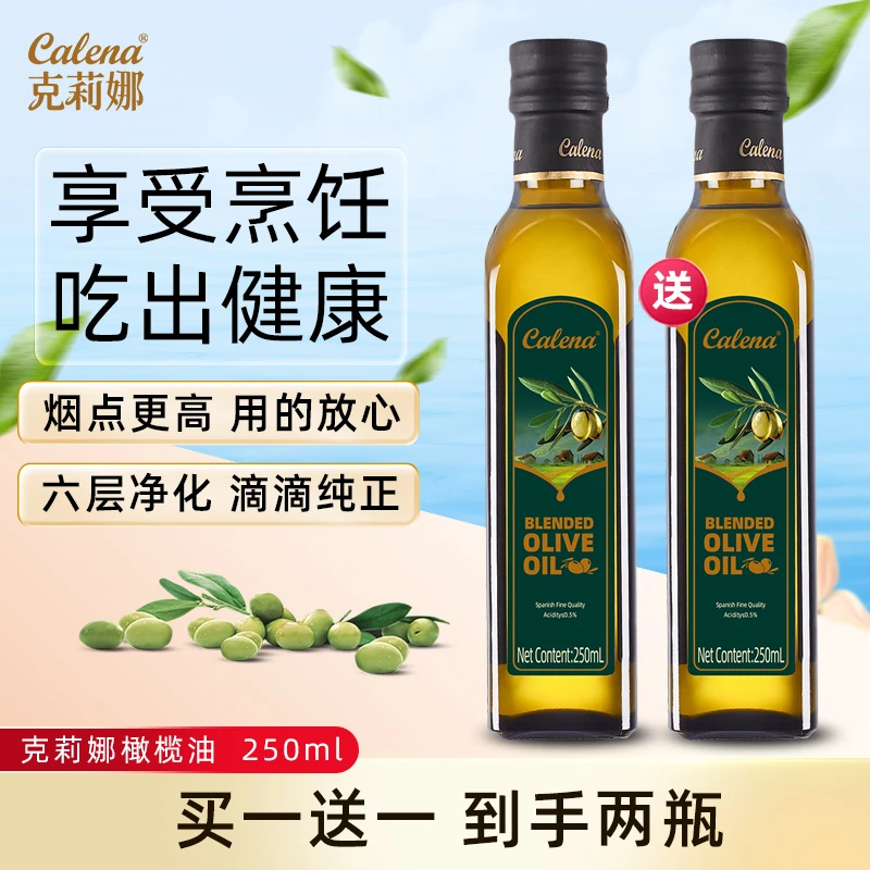 calena/克莉娜【买一送一】纯正橄榄油食用油250ml炒菜凉拌健身烹饪