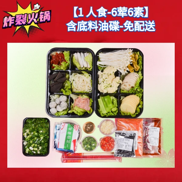 【1人餐  6荤6素】火锅外卖配送到家