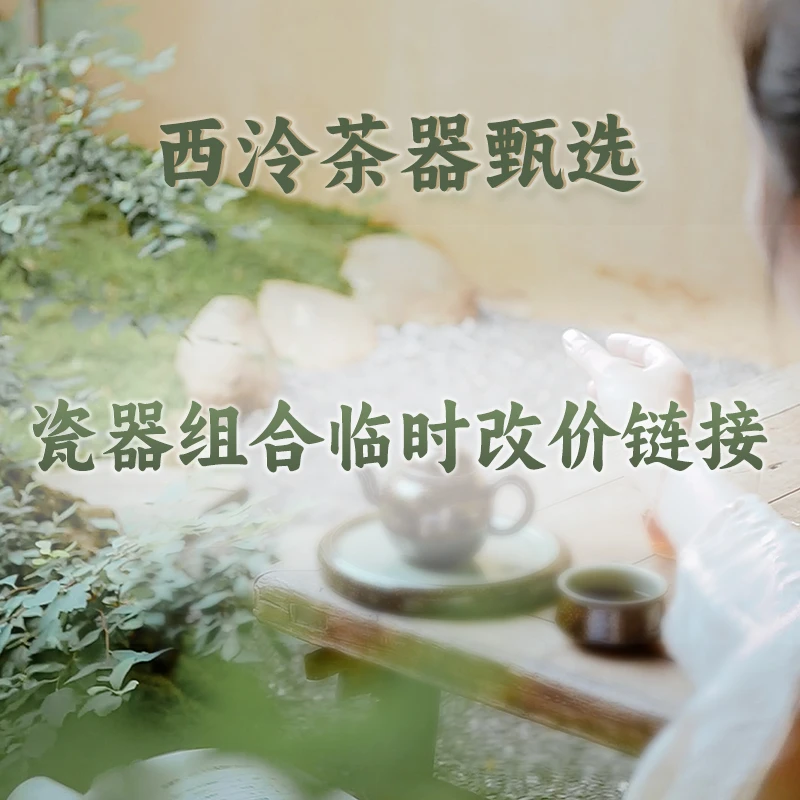 【西泠上新】西泠陶瓷甄选号茶器限单链接 壶