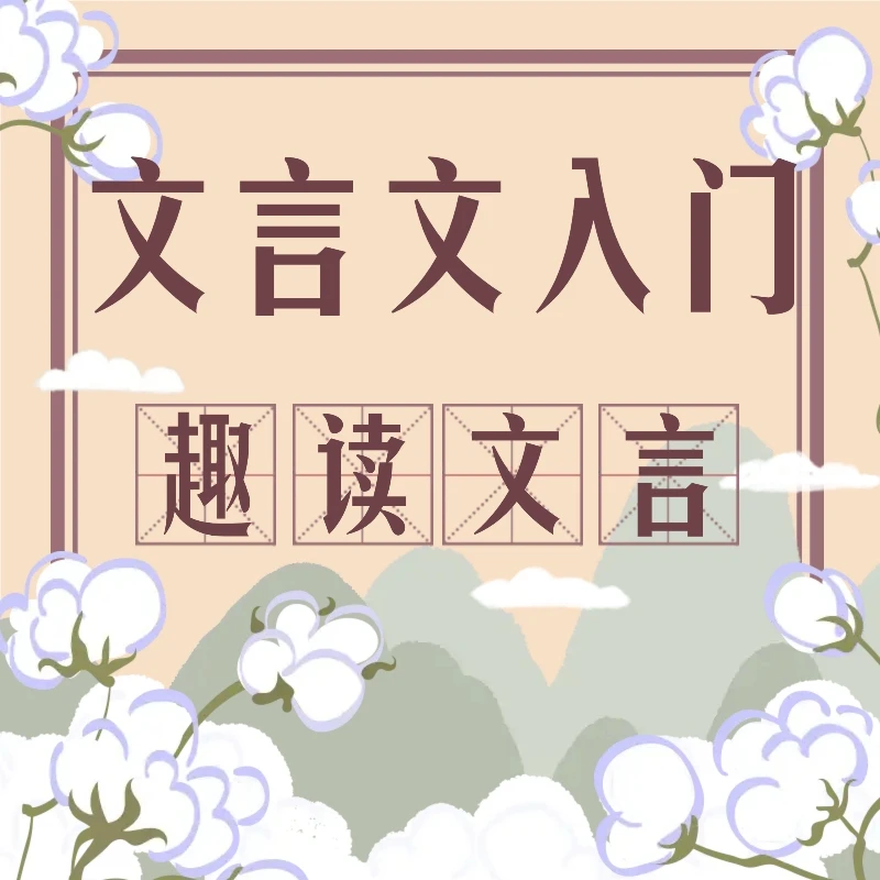 《趣读文言》文言文入门讲解