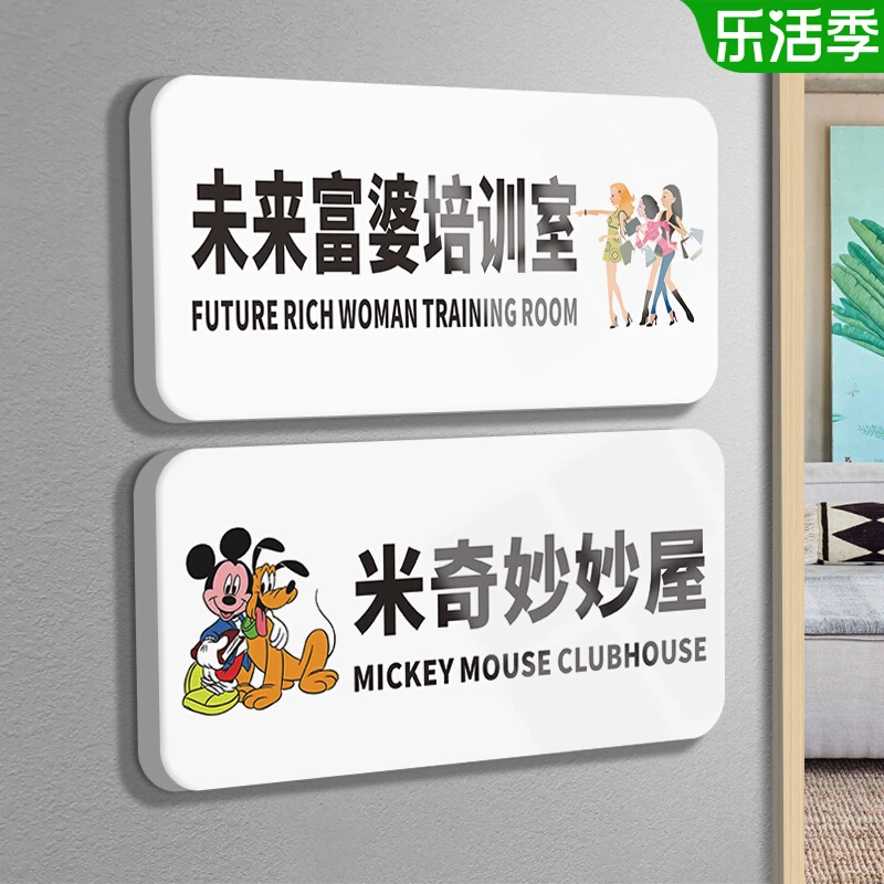 宿舍寝室门牌创意卡通可爱搞笑标识牌子汤臣一品米奇妙妙屋反卷中