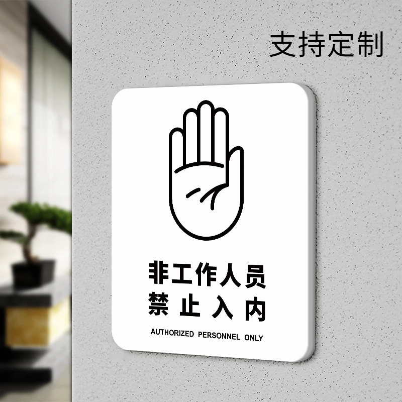 非工作人员禁止入内警示牌个性创意仓库厨房办公重地闲人免进提示