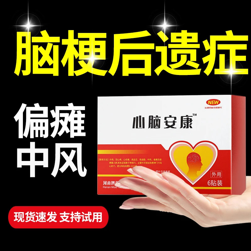 中风偏瘫心脑贴血管堵嘴歪眼斜手脚四肢麻木身体护理贴