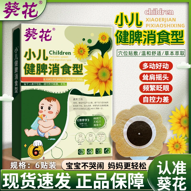 葵花健脾消食贴小儿积食胀气拉肚子腹痛肚脐贴调理脾胃身体护理贴