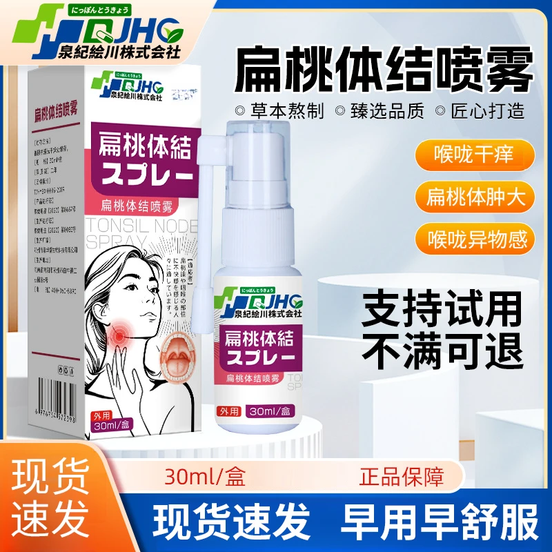 扁桃体结喷雾男女通用款喉咙干疼有异物感咽扁喷剂草本温和家用