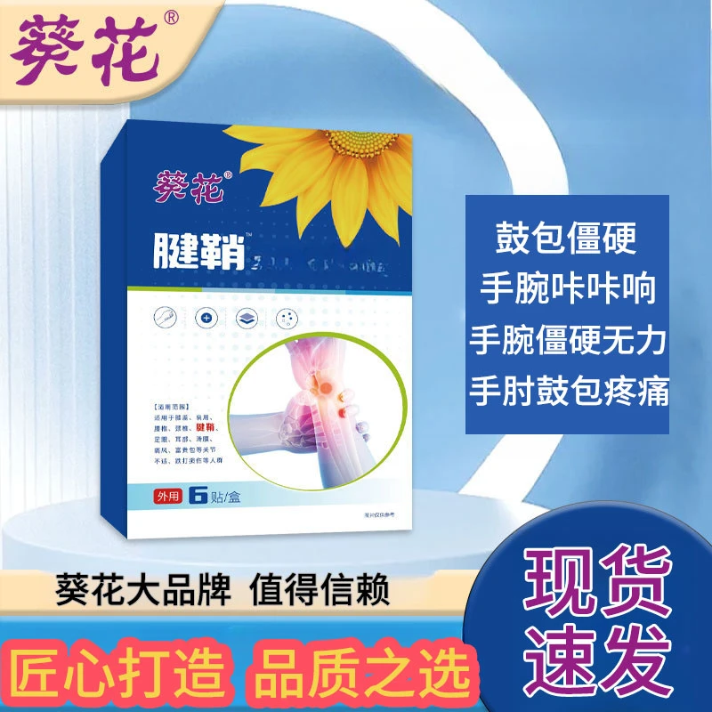 葵花手腕关节舒筋膏贴手腕手指鼓包腱鞘腕关综合草本萃取外用缓解