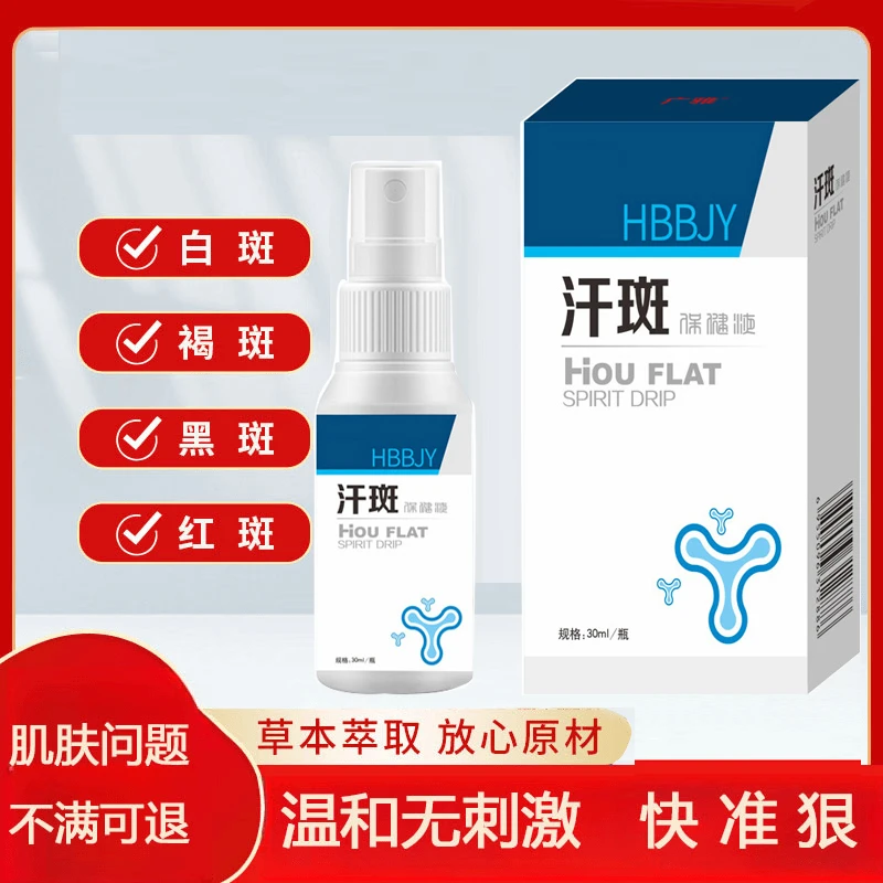 汗斑净身体护理液香体露皮肤白斑净喷剂汗斑草本萃取温和缓解花斑
