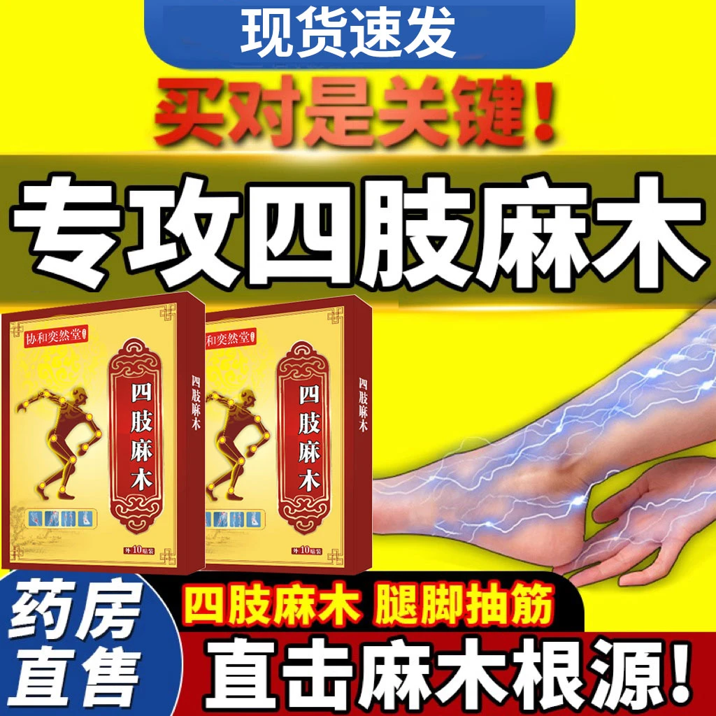 手脚麻木贴发麻四肢麻木脚麻手指关节麻外用草本伸曲困难受凉麻木