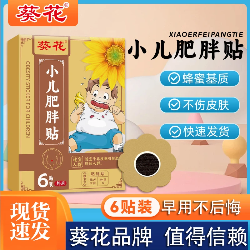 葵花小儿胖胖贴儿童肥胖多肉不爱动肚脐贴肠胃不适蜂蜜贴草本外用