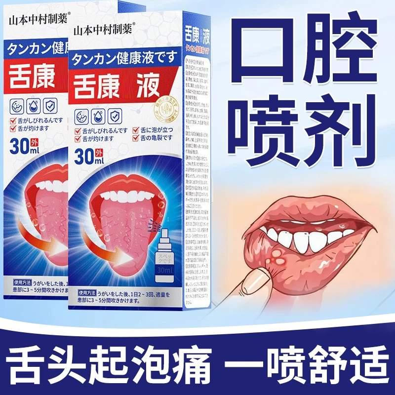 【日本技术】口舌生创喷剂嘴里面起泡舌头发白舌下青筋舌裂纹齿痕