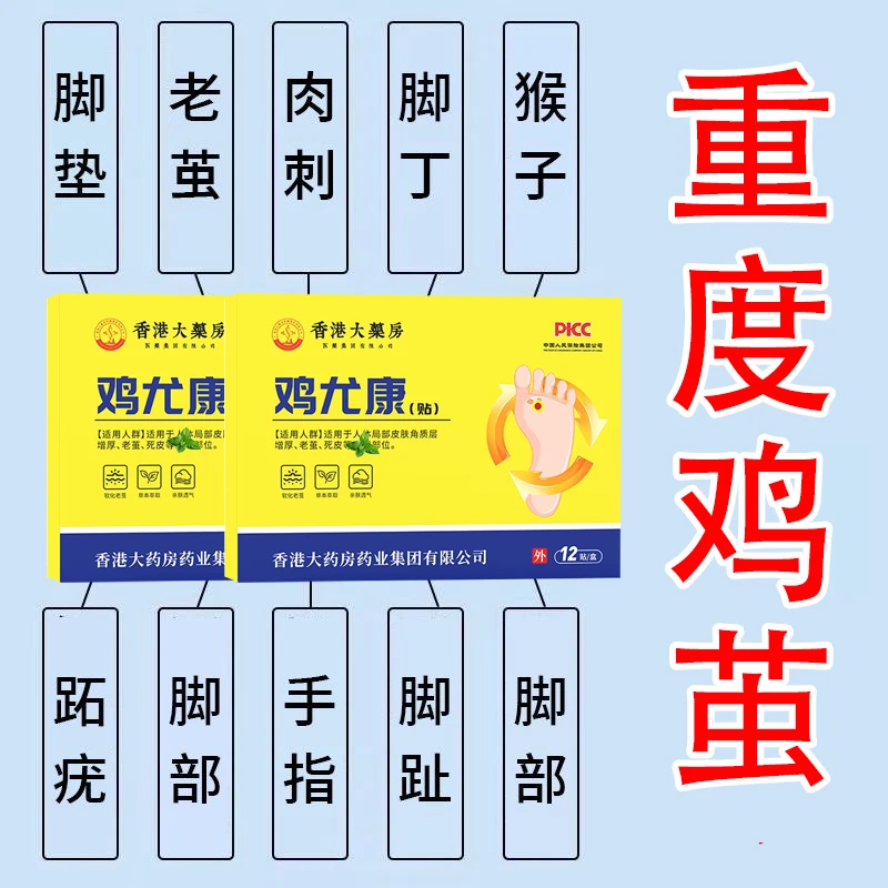 鸡尤康贴老茧脚茧去死皮猴子小疙瘩清茧灵老茧膏贴草本家用护理