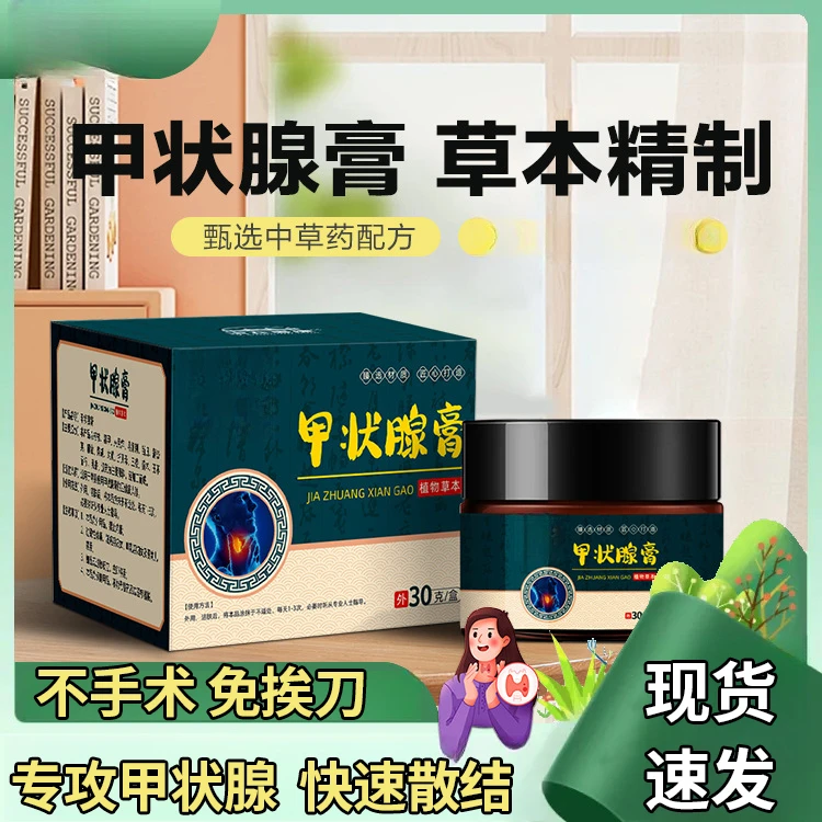 甲状腺膏脖子粗大甲状腺膏甲康膏副乳大涂抹外用草本萃取家用