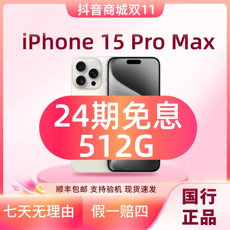 准新品 Apple/苹果 【24期分期】iPhone15ProMax  512G国行原装手机