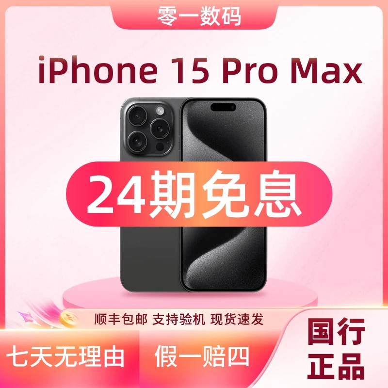 准新品 Apple/苹果 iPhone 15Pro Max全网通国行正品手机24期免息