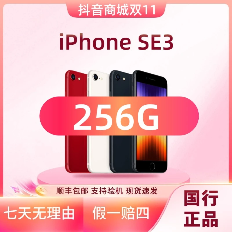 准新品 Apple/苹果 iPhoneSE3 256G全网通5G单卡国行原装正品