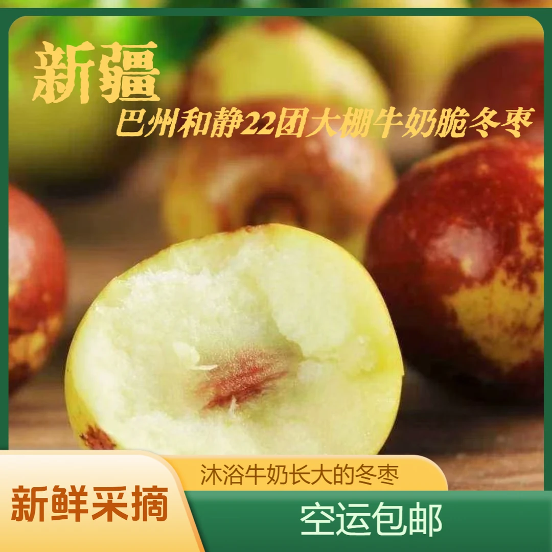 新疆巴州和静22团冬枣新鲜皮薄脆甜多汁新疆空运直发包邮