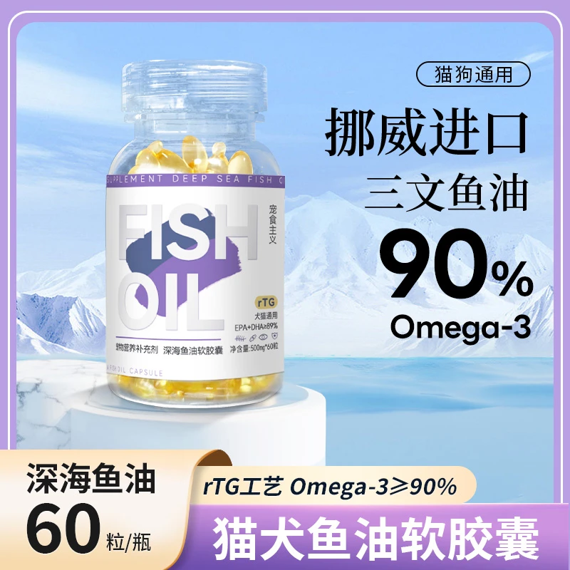 乐申 宠食主义深海鱼油猫犬通用宠物鱼油